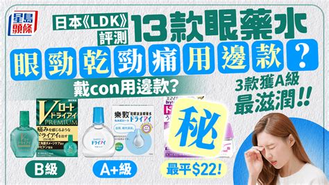 黃色眼睛 品牌|眼藥水推介｜日本《LDK》評測13款乾眼症眼藥水 樂 